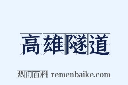 高雄隧道是什么意思的图片